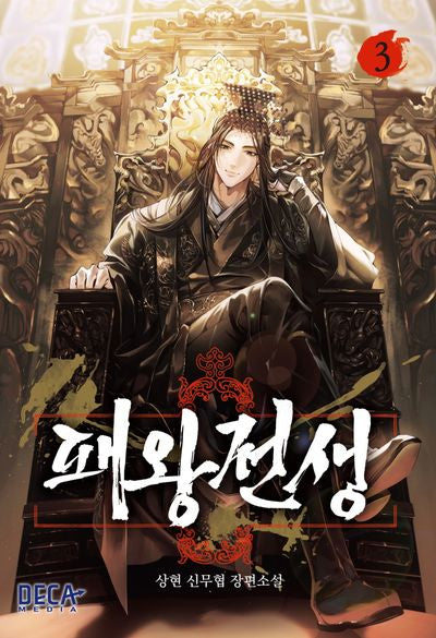패왕전생 3