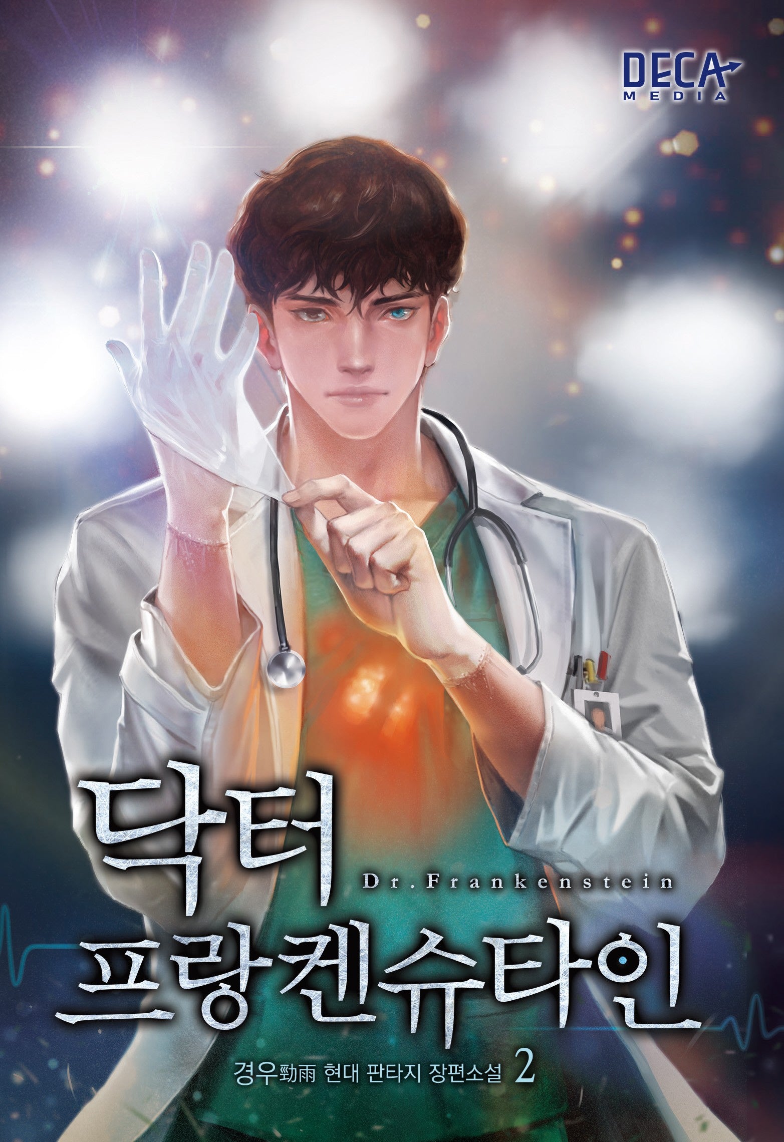 닥터 프랑켄슈타인 2