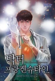 닥터 프랑켄슈타인 2