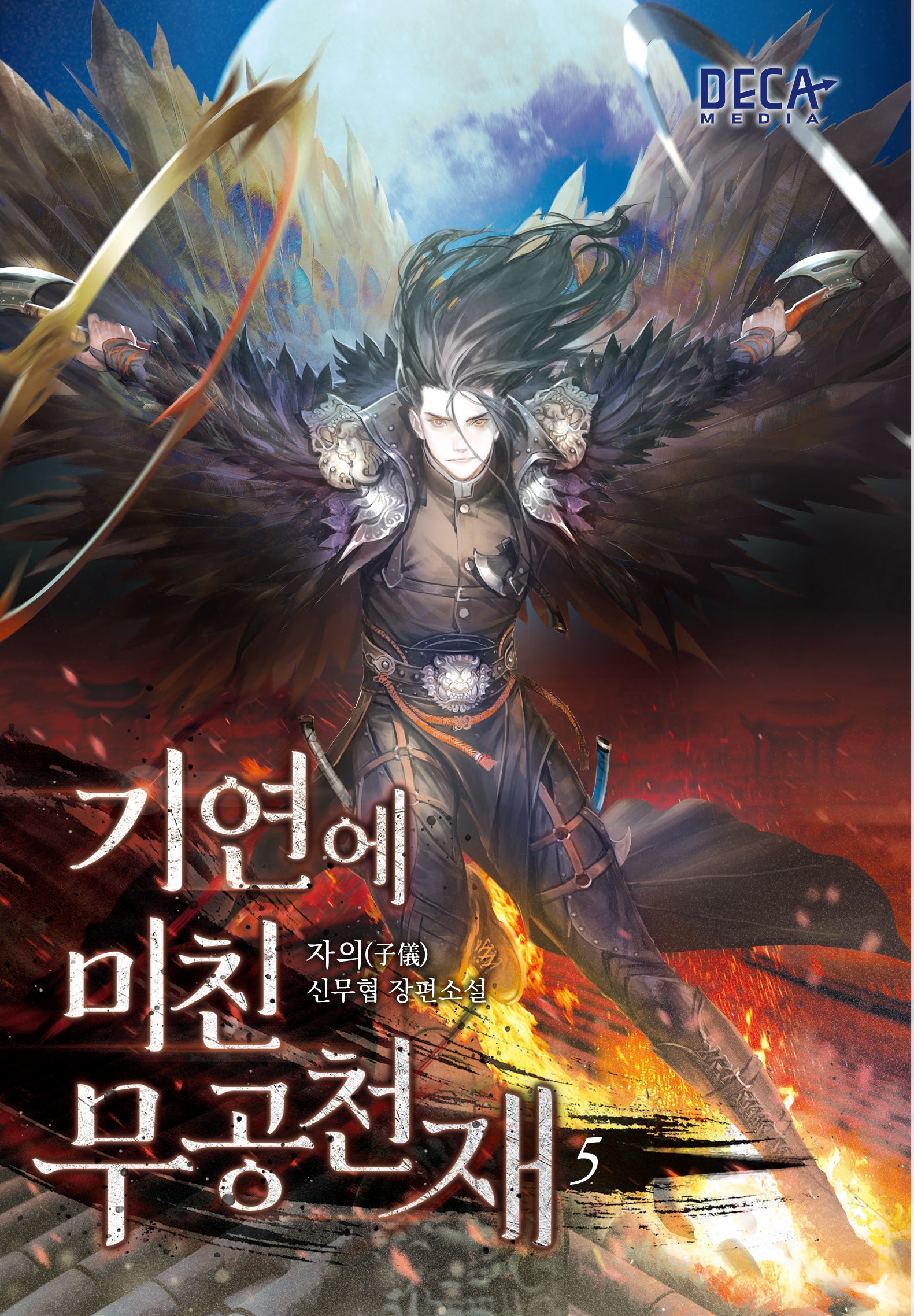 기연에 미친 무공천재 5