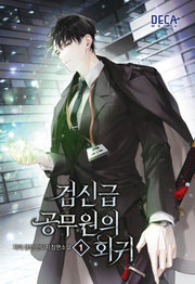 검신급 공무원의 회귀 1