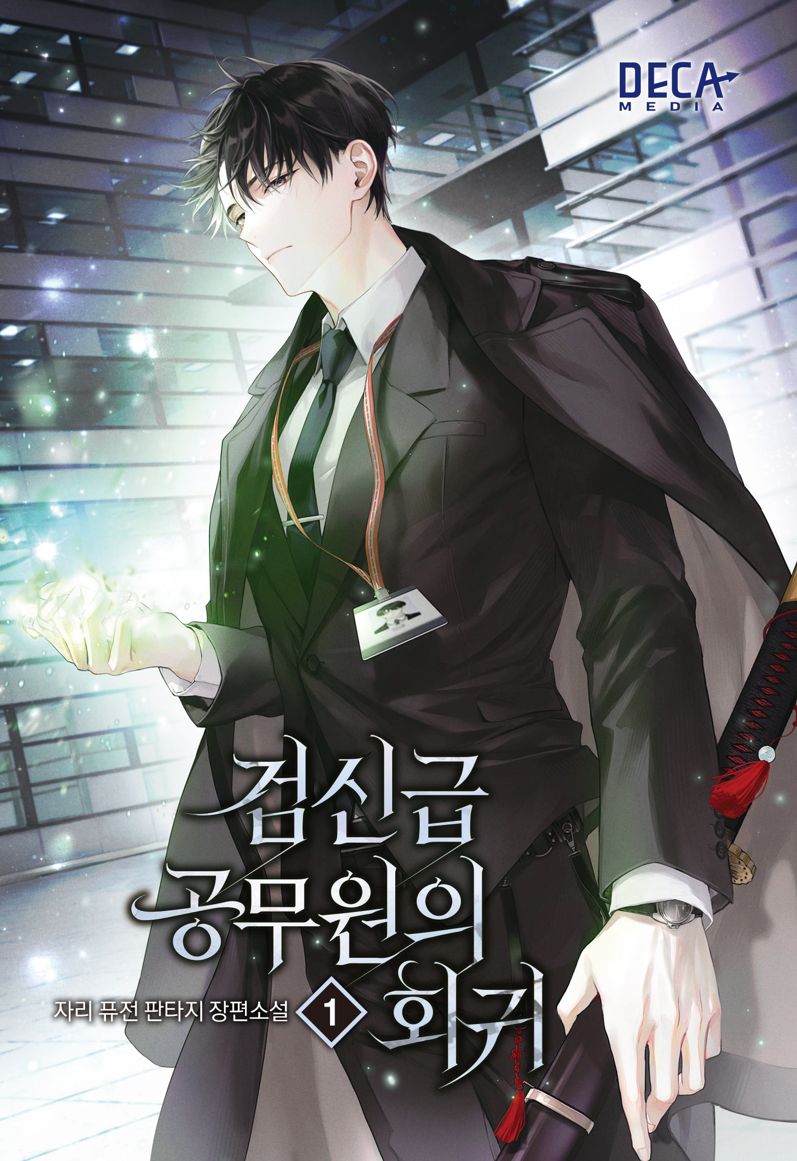 검신급 공무원의 회귀 1