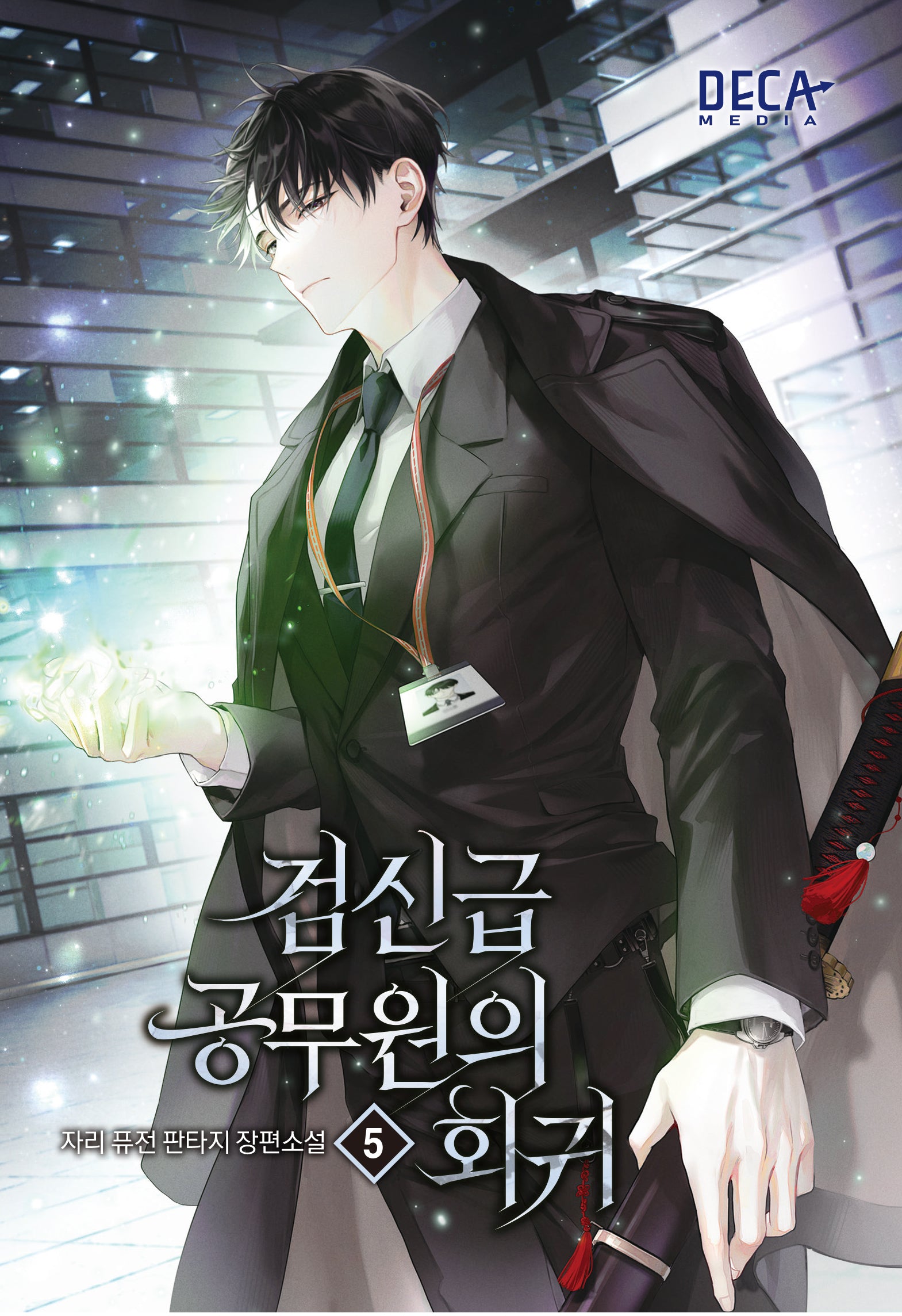 검신급 공무원의 회귀 5