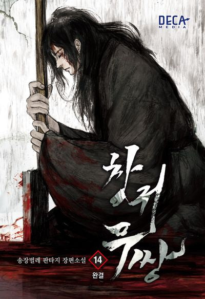 창귀무쌍 14(완결)