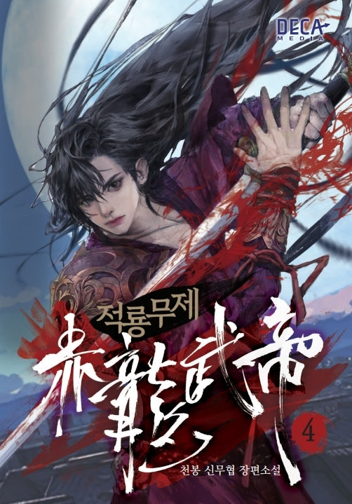 적룡무제 4