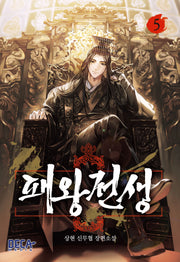 패왕전생 5