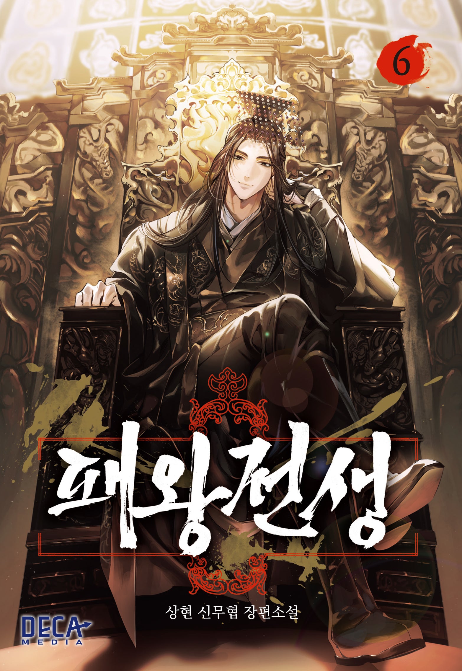 패왕전생 6