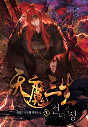 천마삼생 1