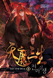 천마삼생 3