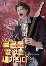 로큰롤, 발 없는 새가 되다 1