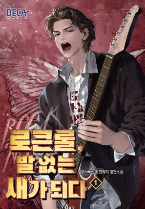 로큰롤, 발 없는 새가 되다 1