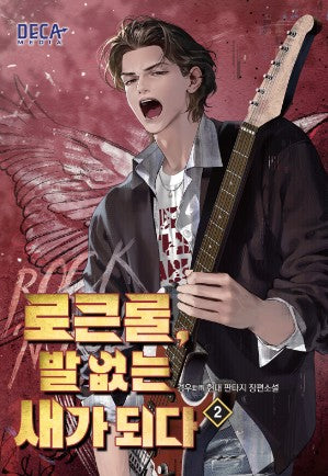 로큰롤, 발 없는 새가 되다 2