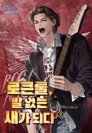 로큰롤, 발 없는 새가 되다 3