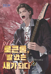 로큰롤, 발 없는 새가 되다 4