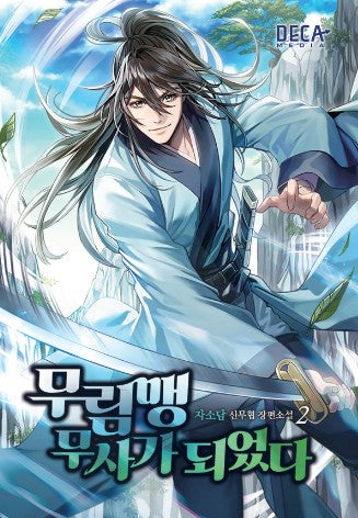 무림맹 무사가 되었다 2