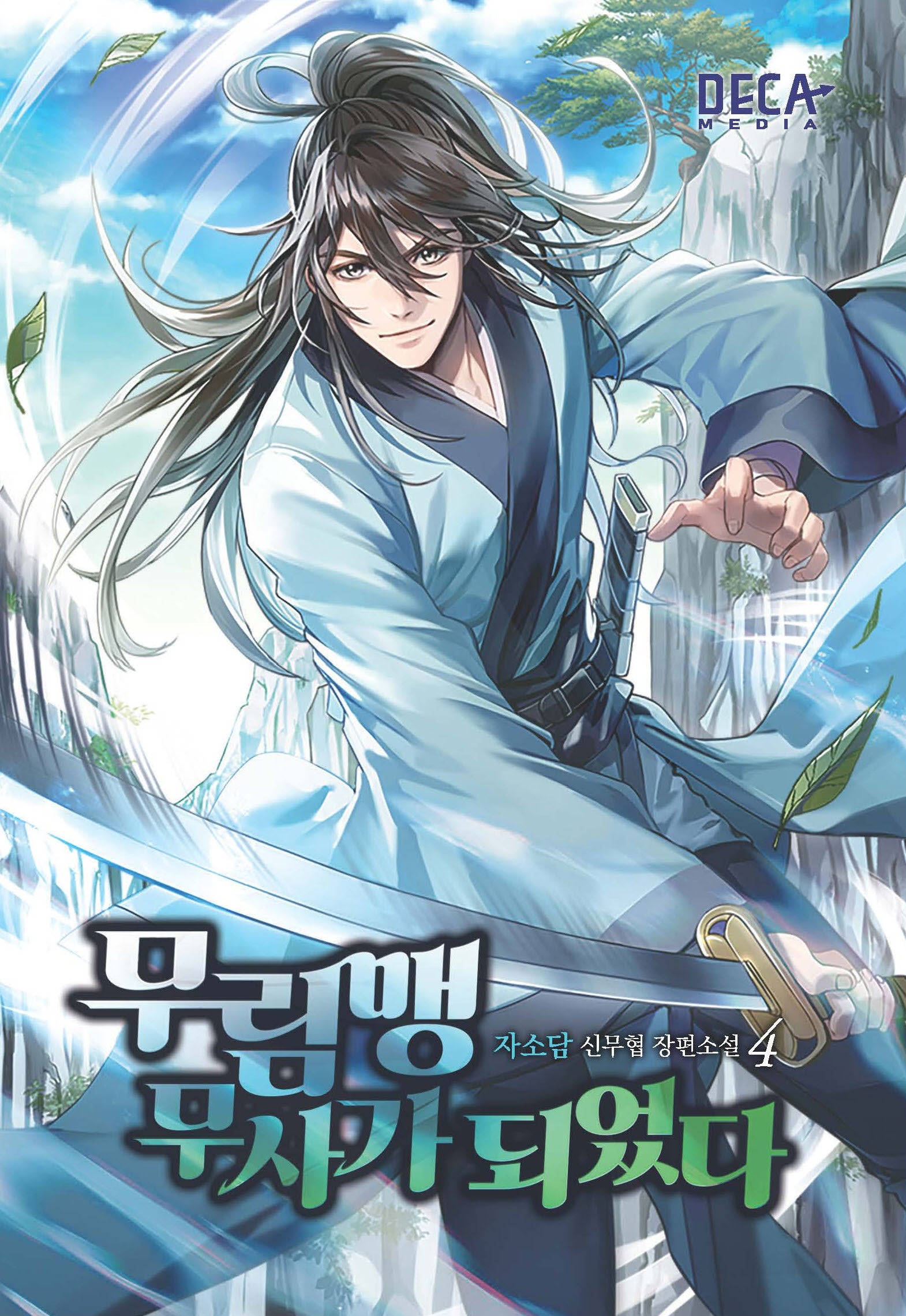 무림맹 무사가 되었다 4