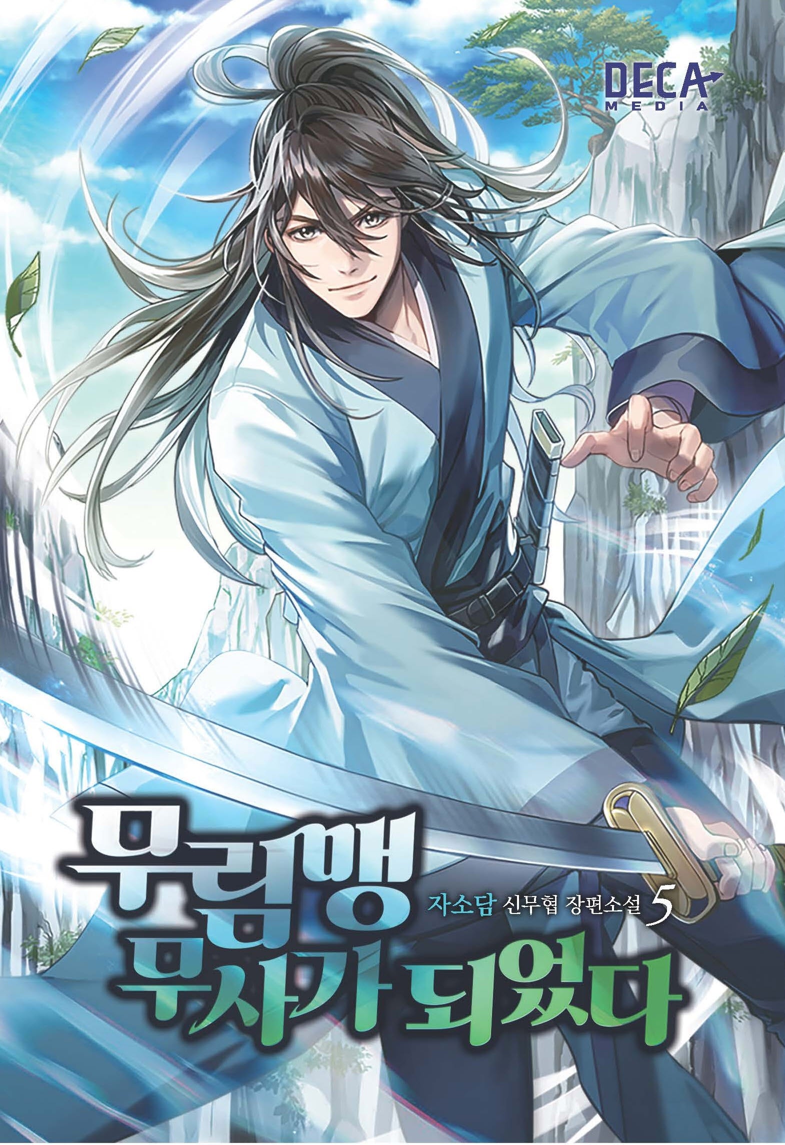 무림맹 무사가 되었다 5
