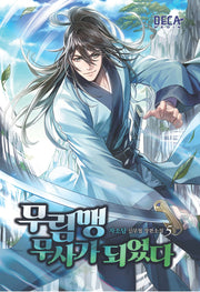 무림맹 무사가 되었다 5