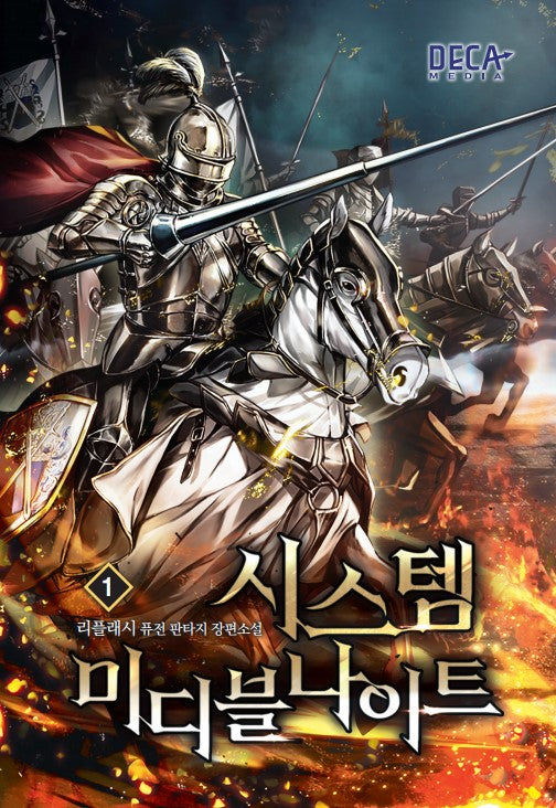 시스템 미디블나이트 1