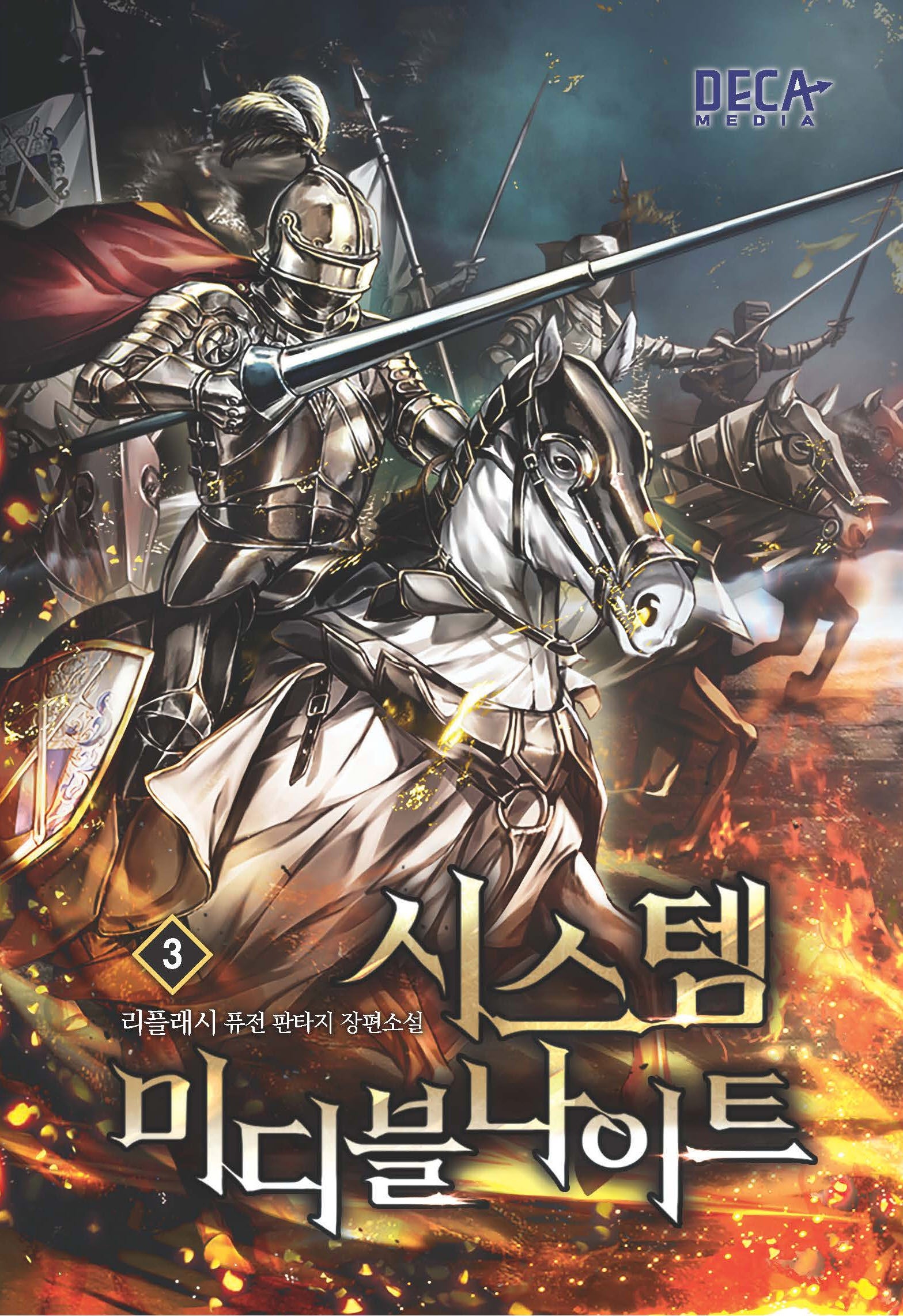 시스템 미디블나이트 3(퓨전 판타지 장편소설)