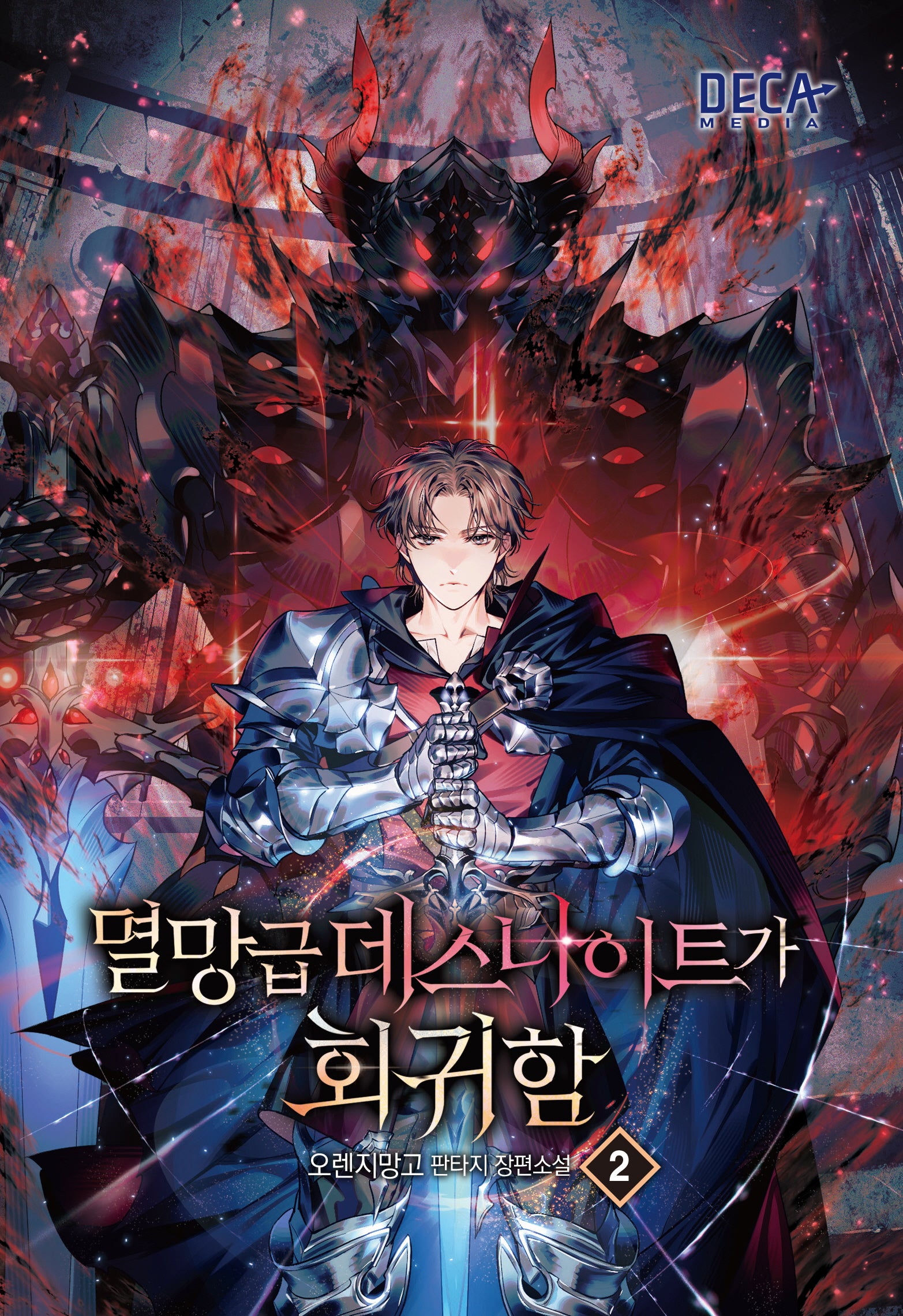 멸망급 데스나이트가 회귀함 2
