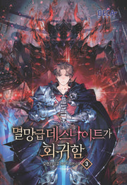 멸망급 데스나이트가 회귀함 3
