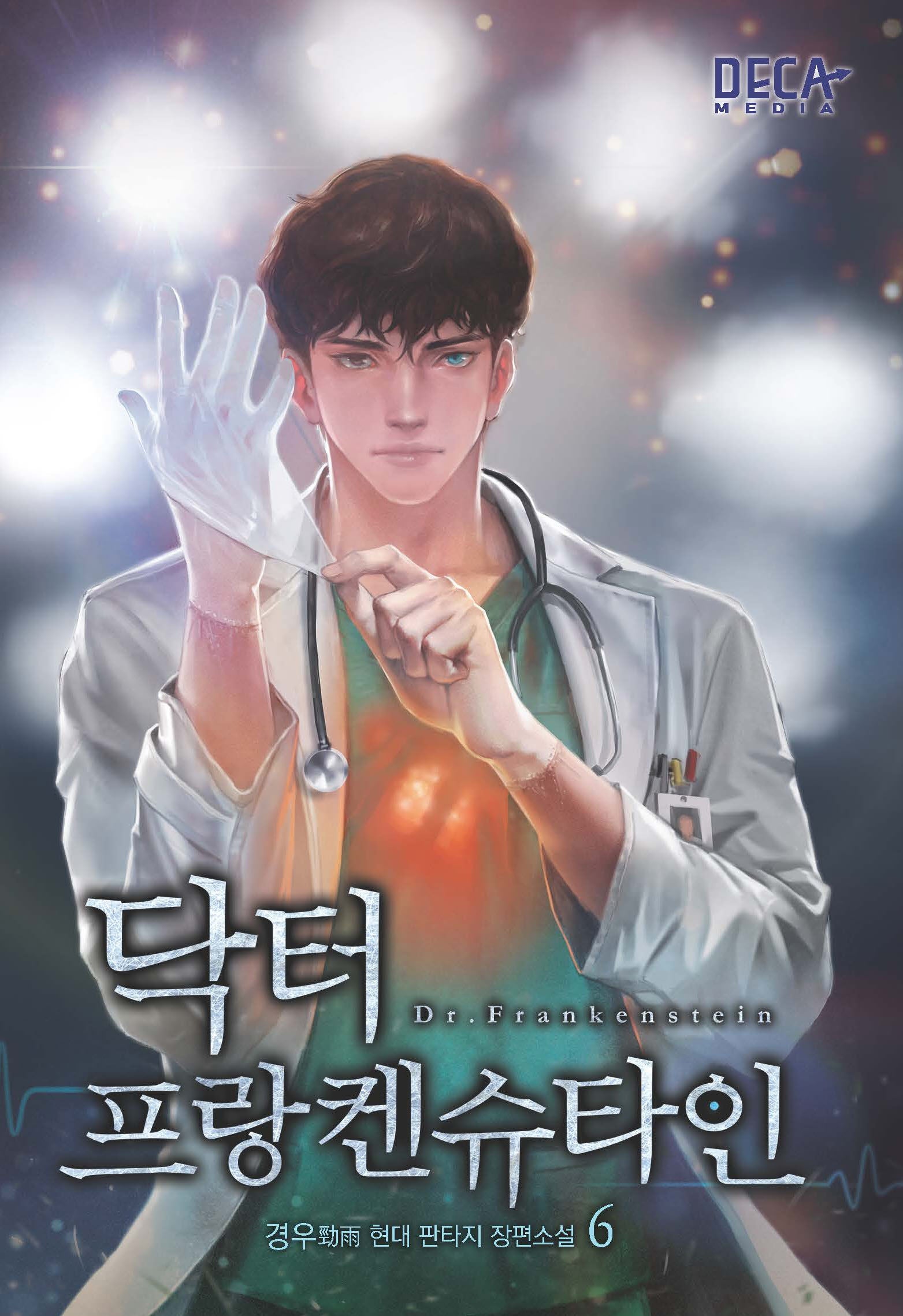 닥터 프랑켄슈타인 6