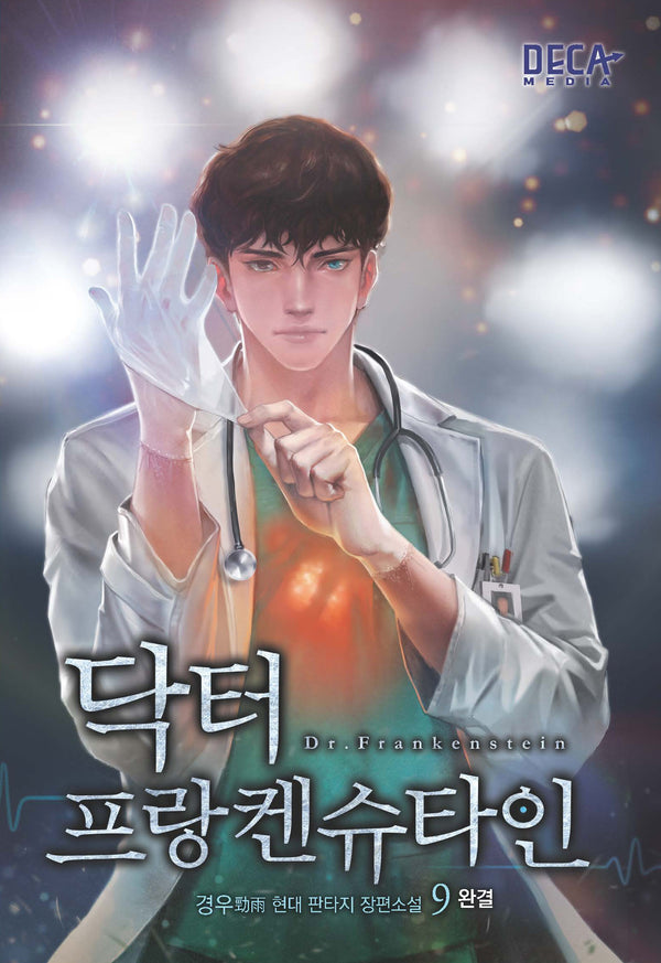 닥터 프랑켄슈타인 9(완결)