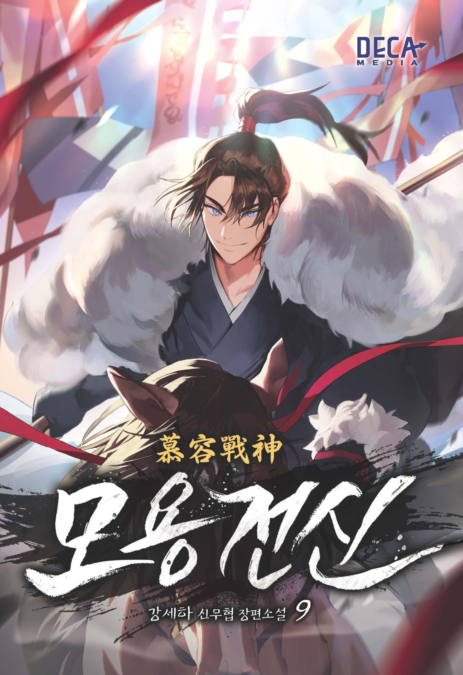 모용전신 9