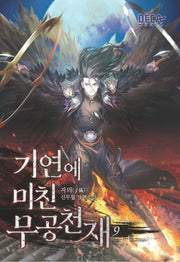 기연에 미친 무공천재 9