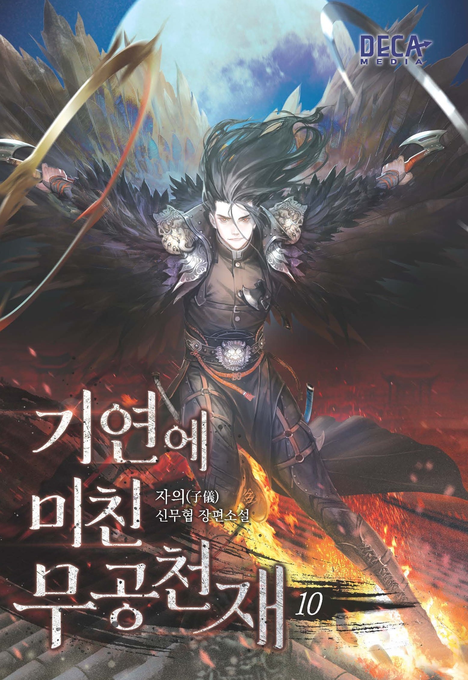 기연에 미친 무공천재 10