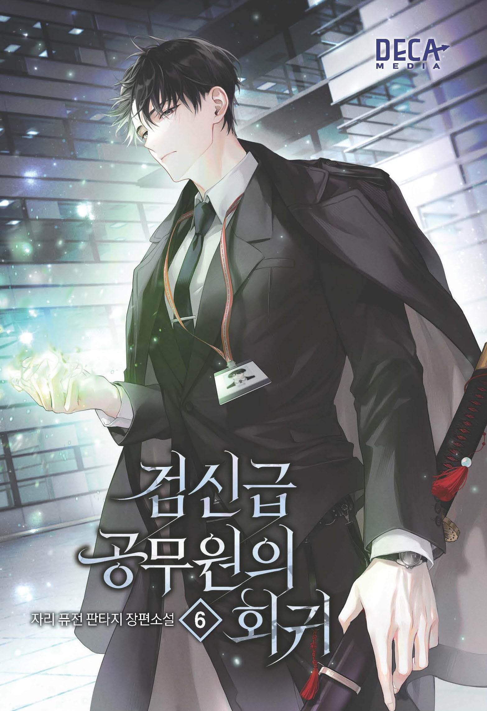 검신급 공무원의 회귀 6