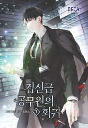 검신급 공무원의 회귀 7