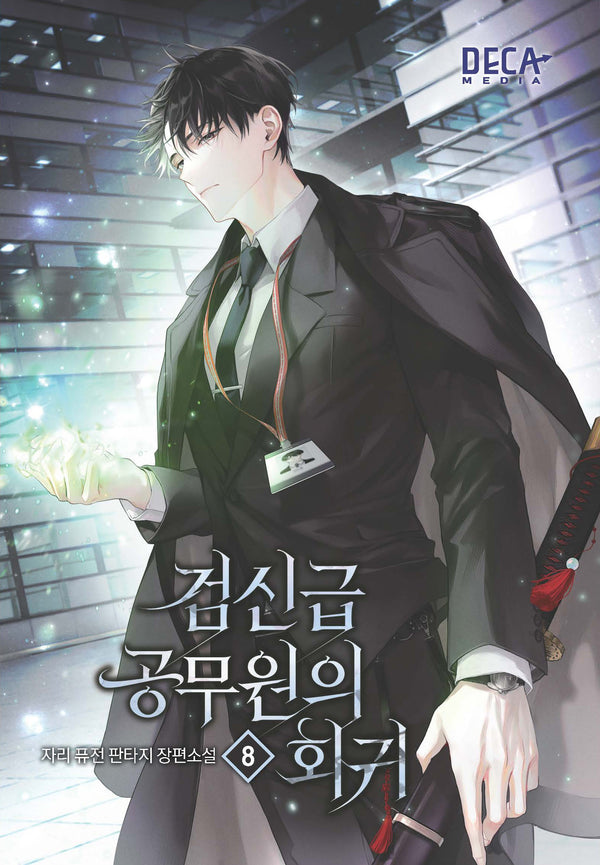 검신급 공무원의 회귀 8