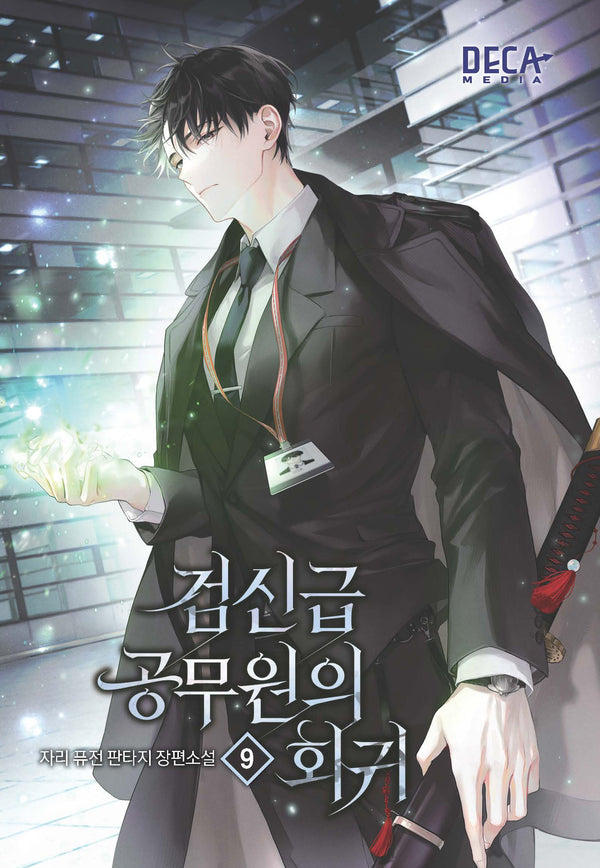 검신급 공무원의 회귀 9