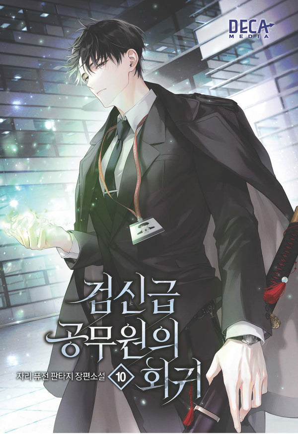 검신급 공무원의 회귀 10