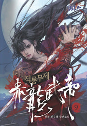 적룡무제 9