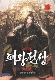 패왕전생 8