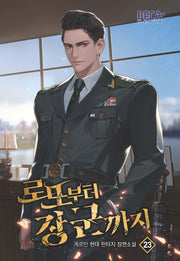 로또부터 장군까지 23