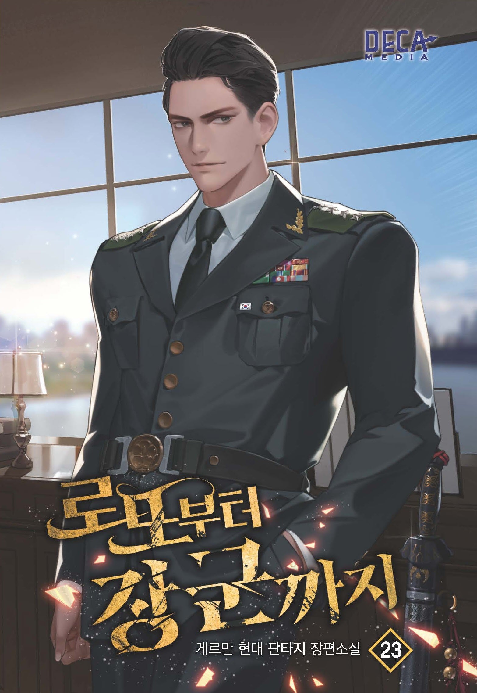 로또부터 장군까지 23