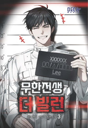 무한전생 더 빌런 3