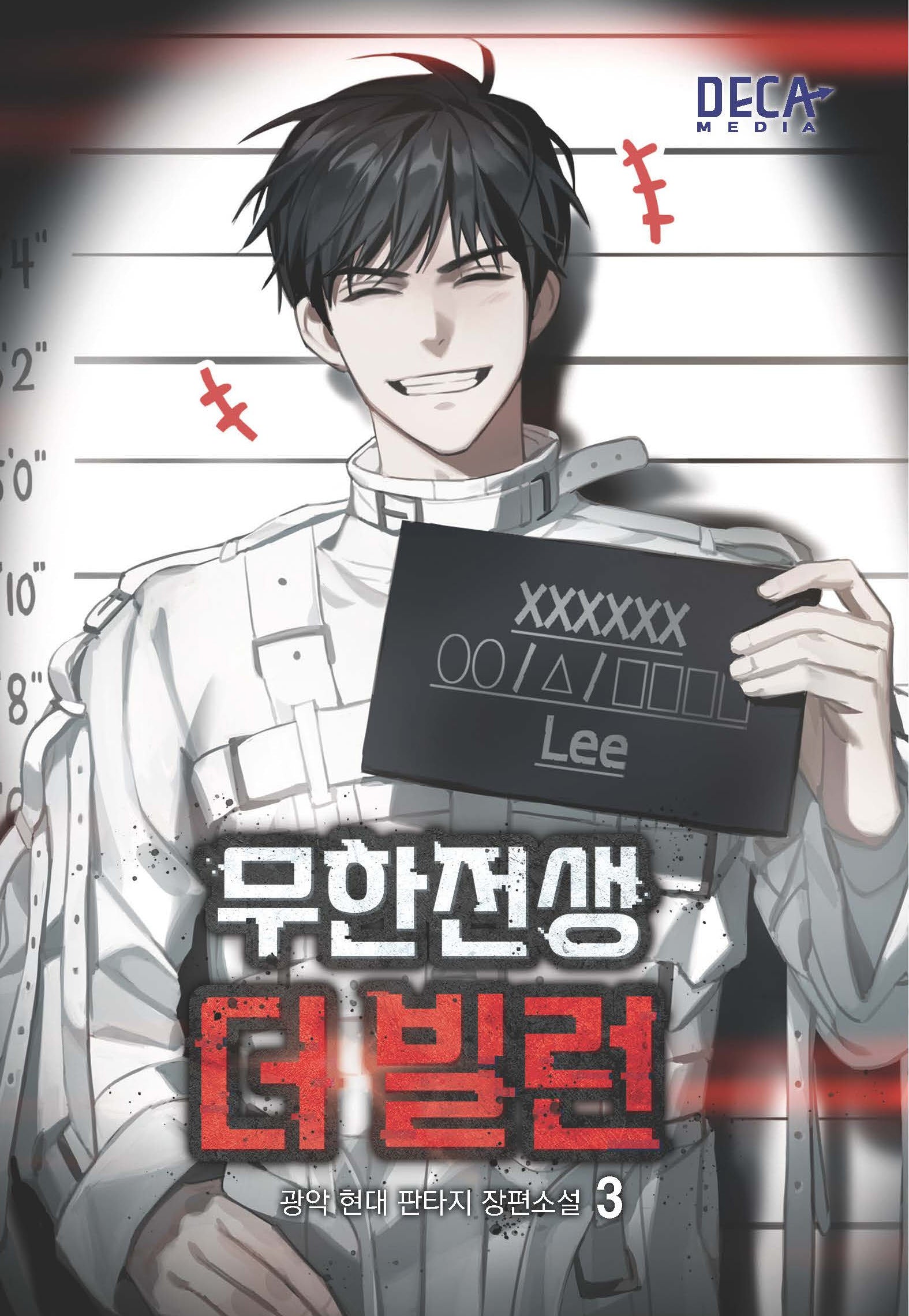 무한전생 더 빌런 3