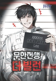 무한전생 더 빌런 4