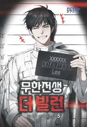 무한전생 더 빌런 5