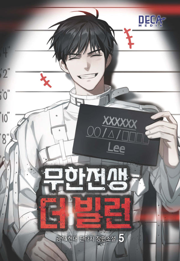 무한전생 더 빌런 5