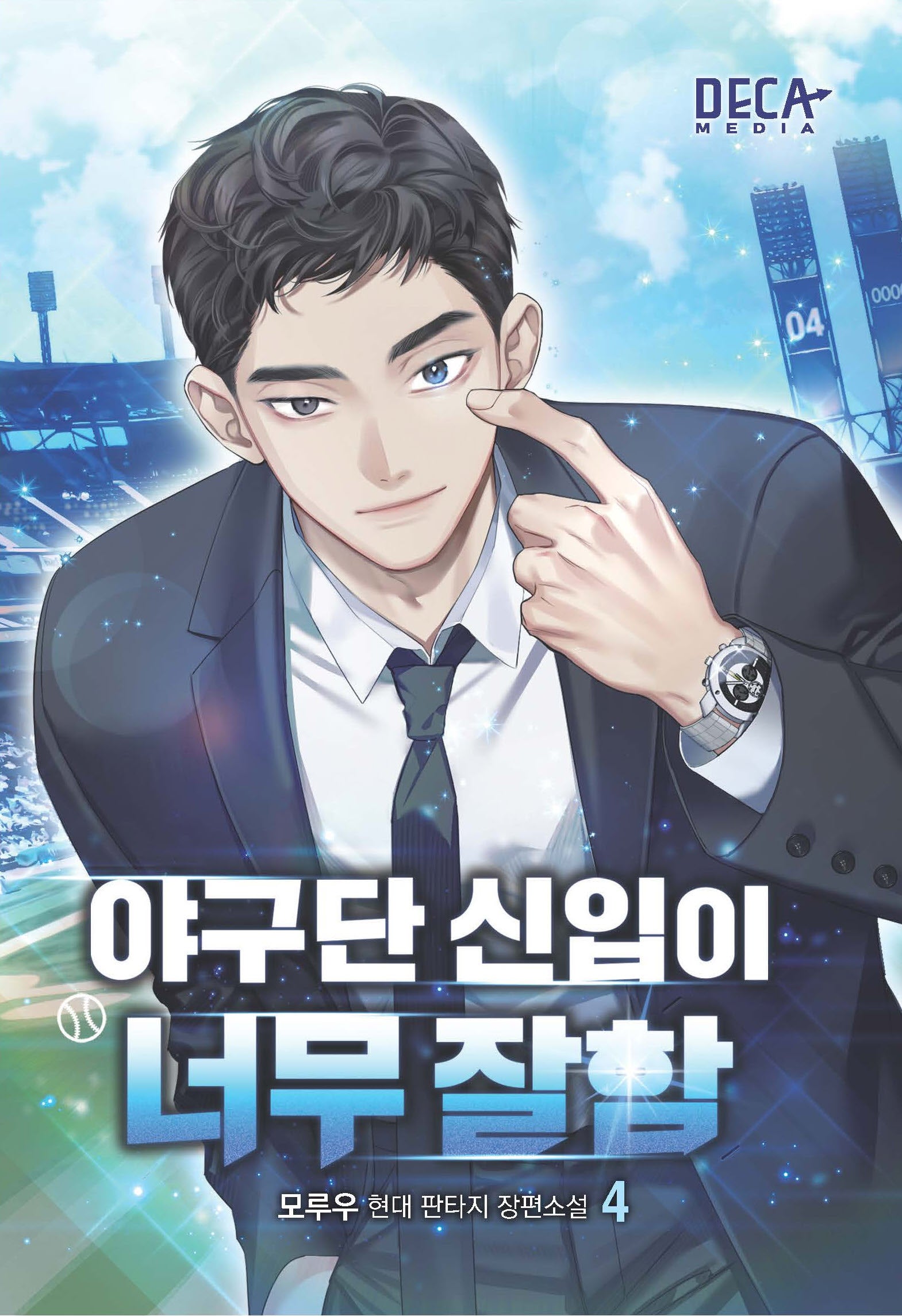 야구단 신입이 너무 잘함 4
