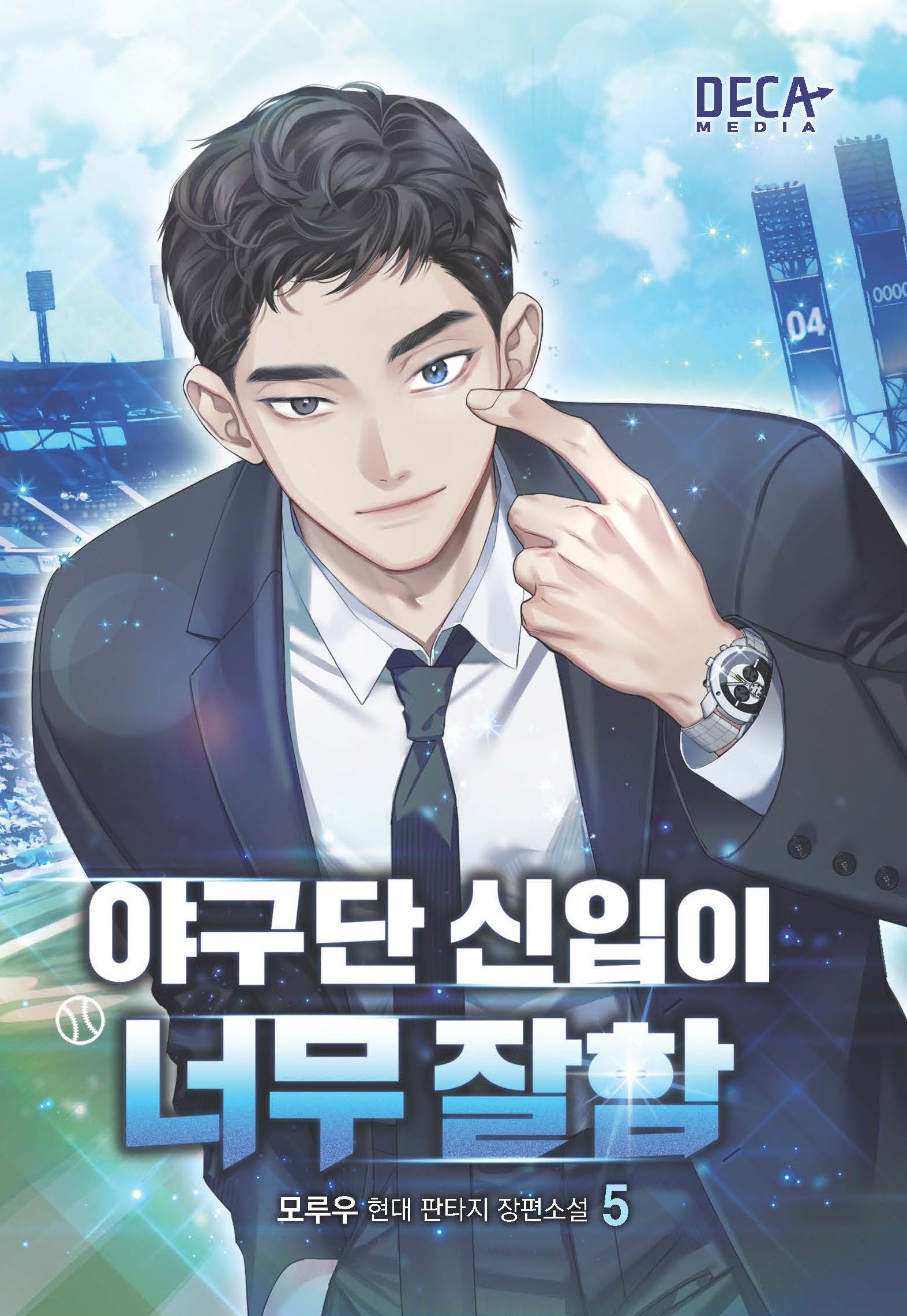 야구단 신입이 너무 잘함 5