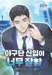 야구단 신입이 너무 잘함 5