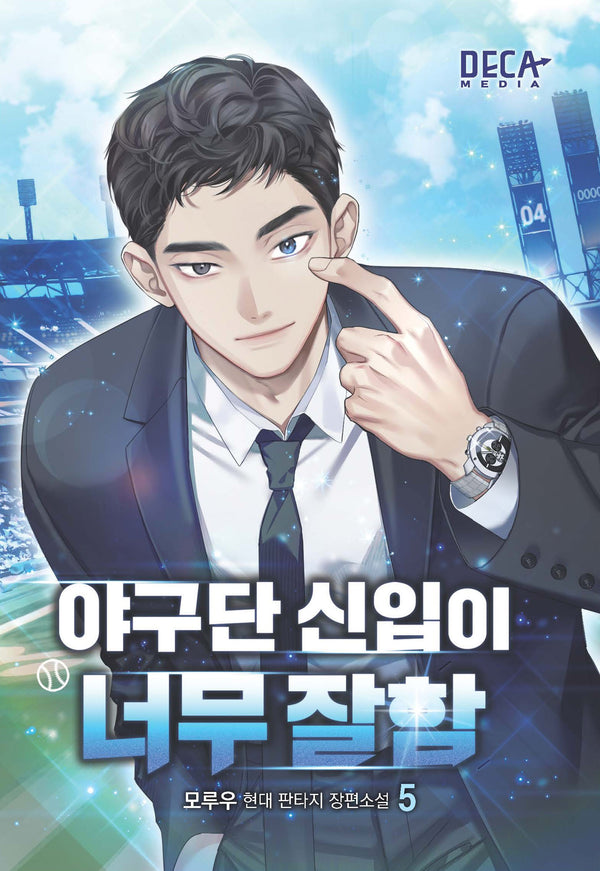 야구단 신입이 너무 잘함 5