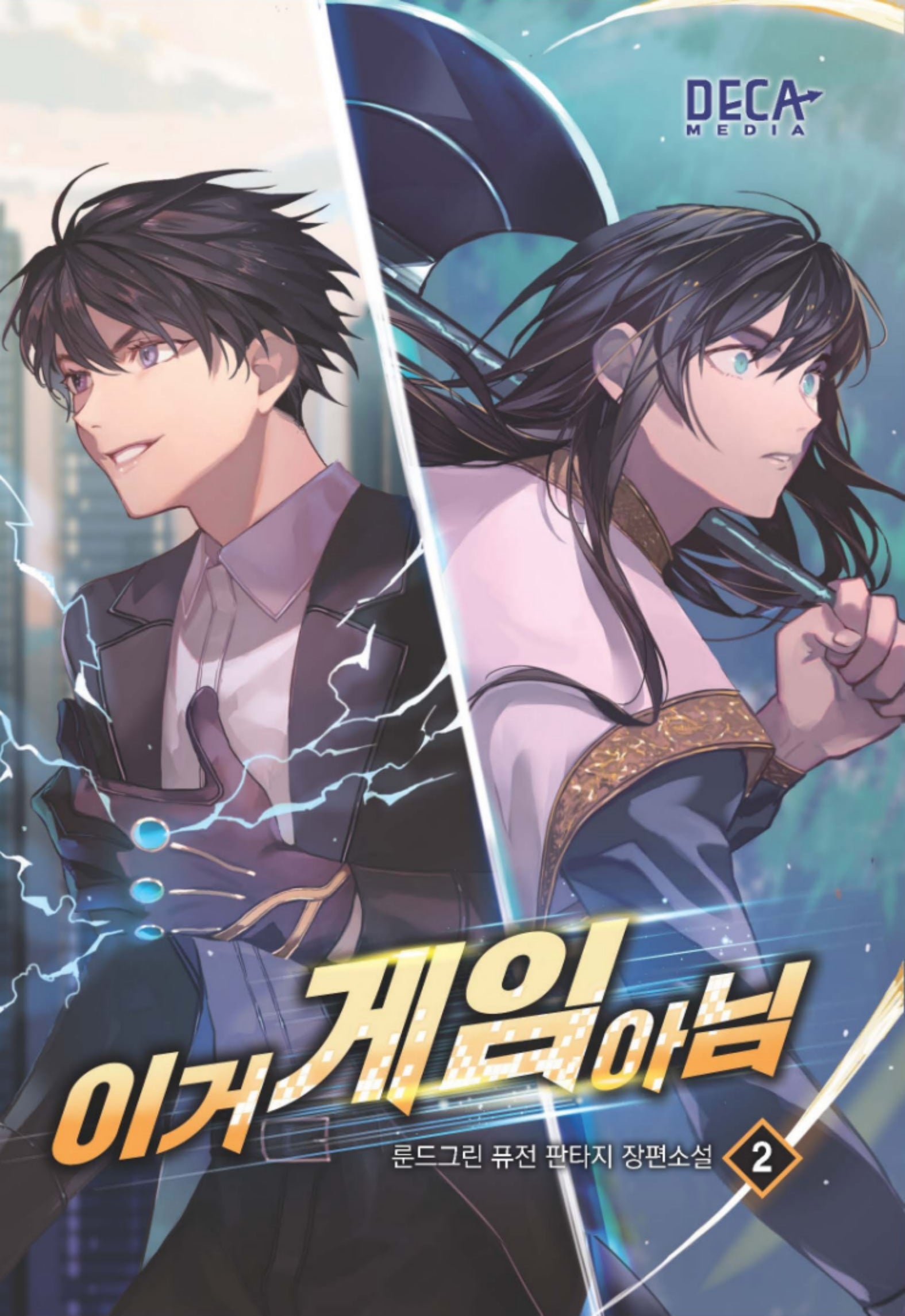 이거 게임 아님 2